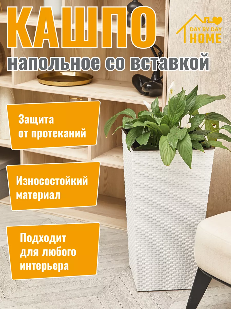 Кашпо напольное высокое для цветов 15 л DAY BY DAY HOME 173256552 купить за  1 051 ₽ в интернет-магазине Wildberries