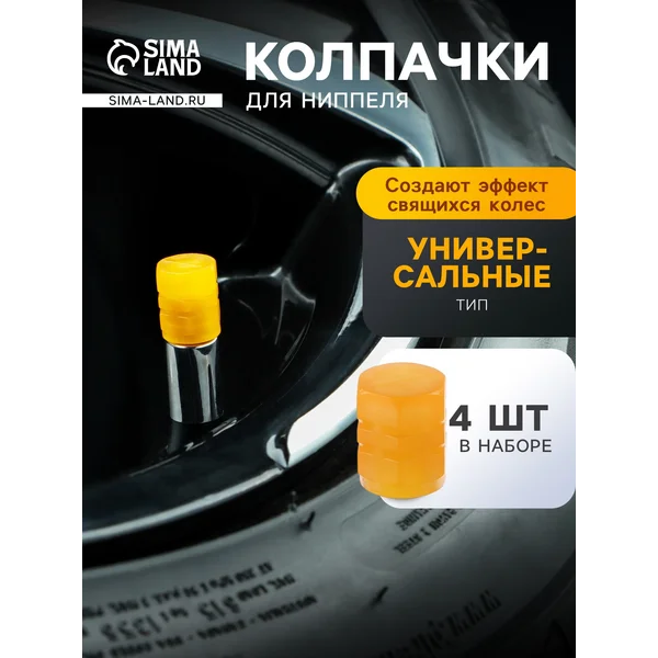 Колпачки на ниппель на машину светящиеся желтые TORSO