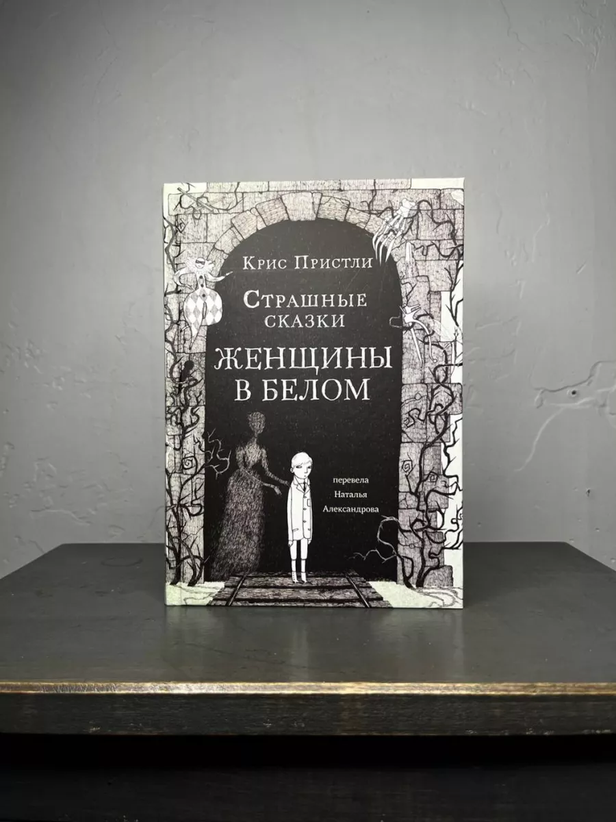 Страшные сказки Женщины в белом Самокат 173256998 купить за 796 ₽ в  интернет-магазине Wildberries