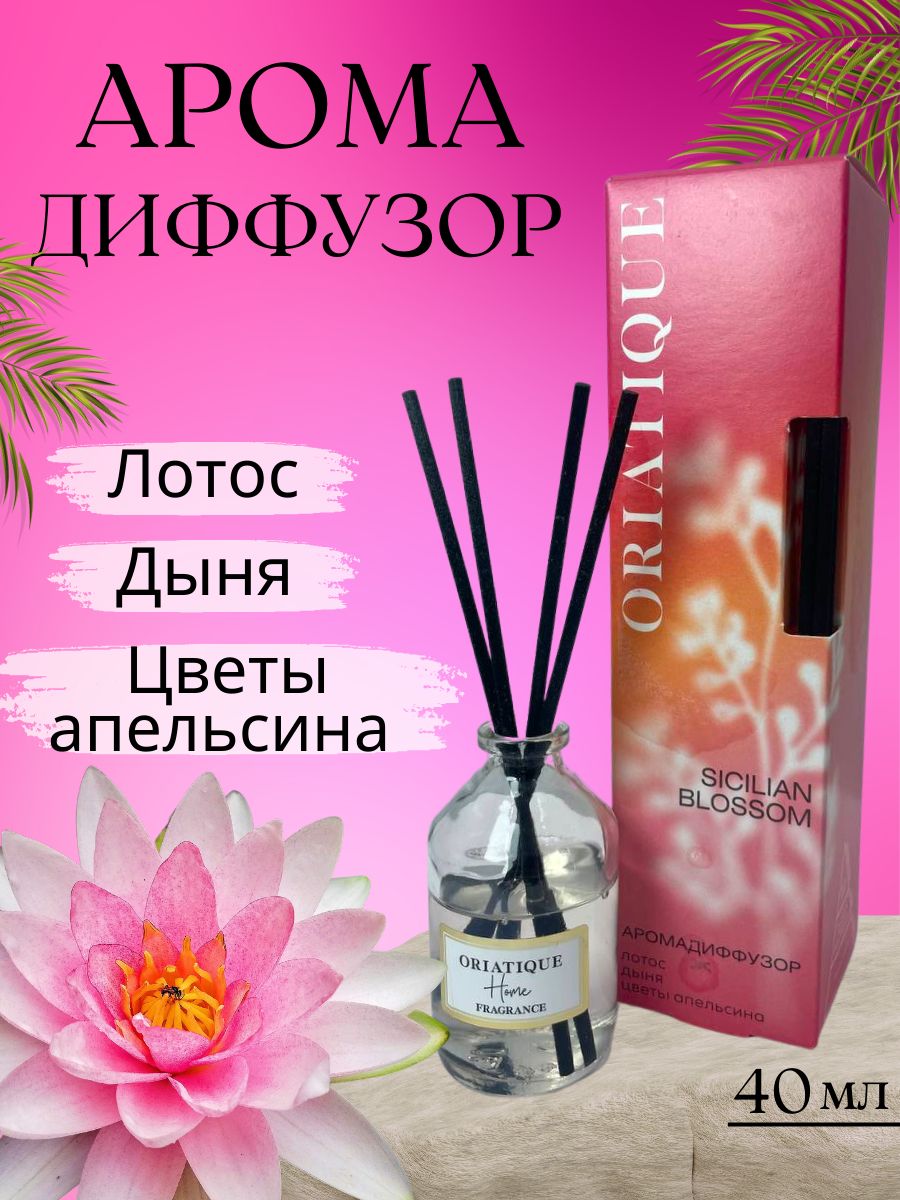 Диффузор oriatique. Диффузор oriatique Home Fragrance. Аромадиффузор oriatique. Набор диффузоров oriatique. Oriatique Home Fragrance.