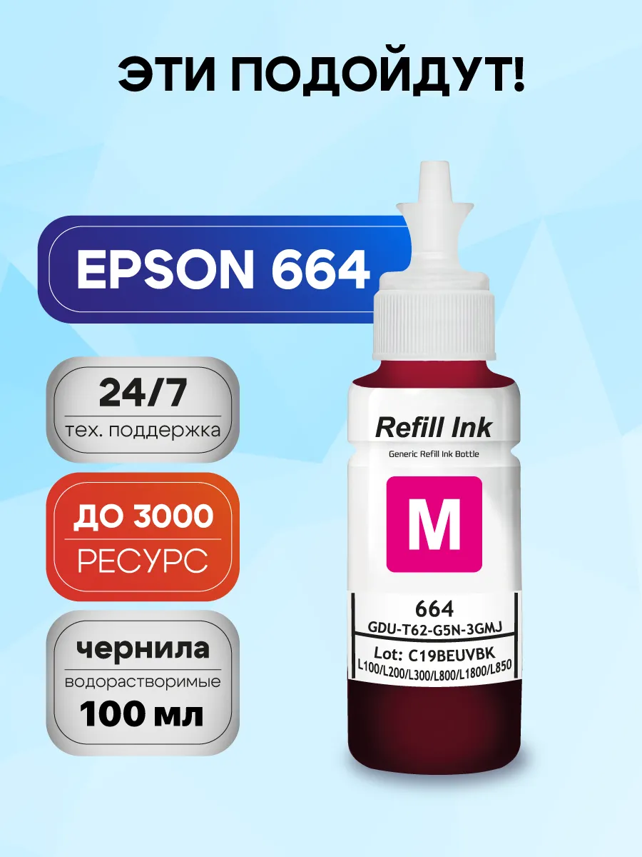 Чернила, краска Magenta для принтеров и МФУ Epson 664 серия
