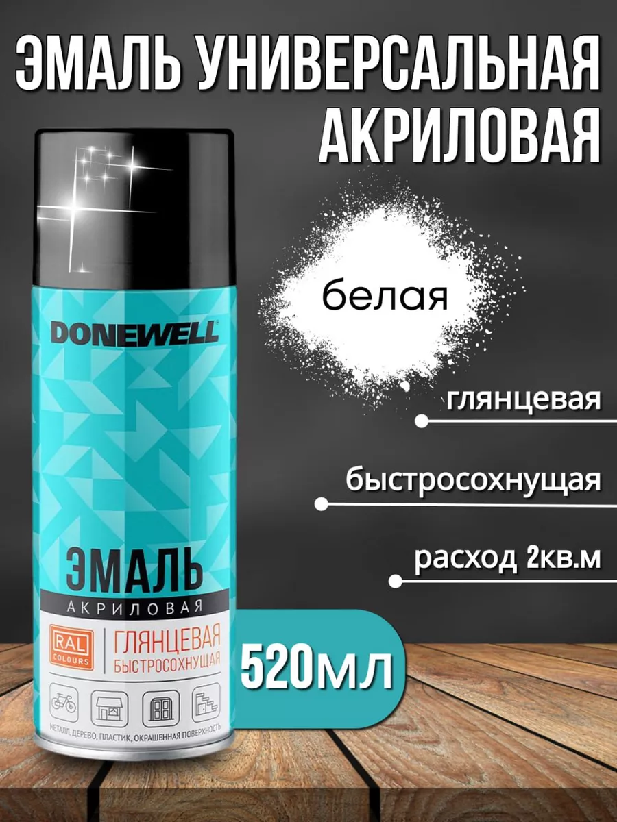 Краска в баллончике белая глянцевая 520мл DONEWELL 173260699 купить за 441  ₽ в интернет-магазине Wildberries