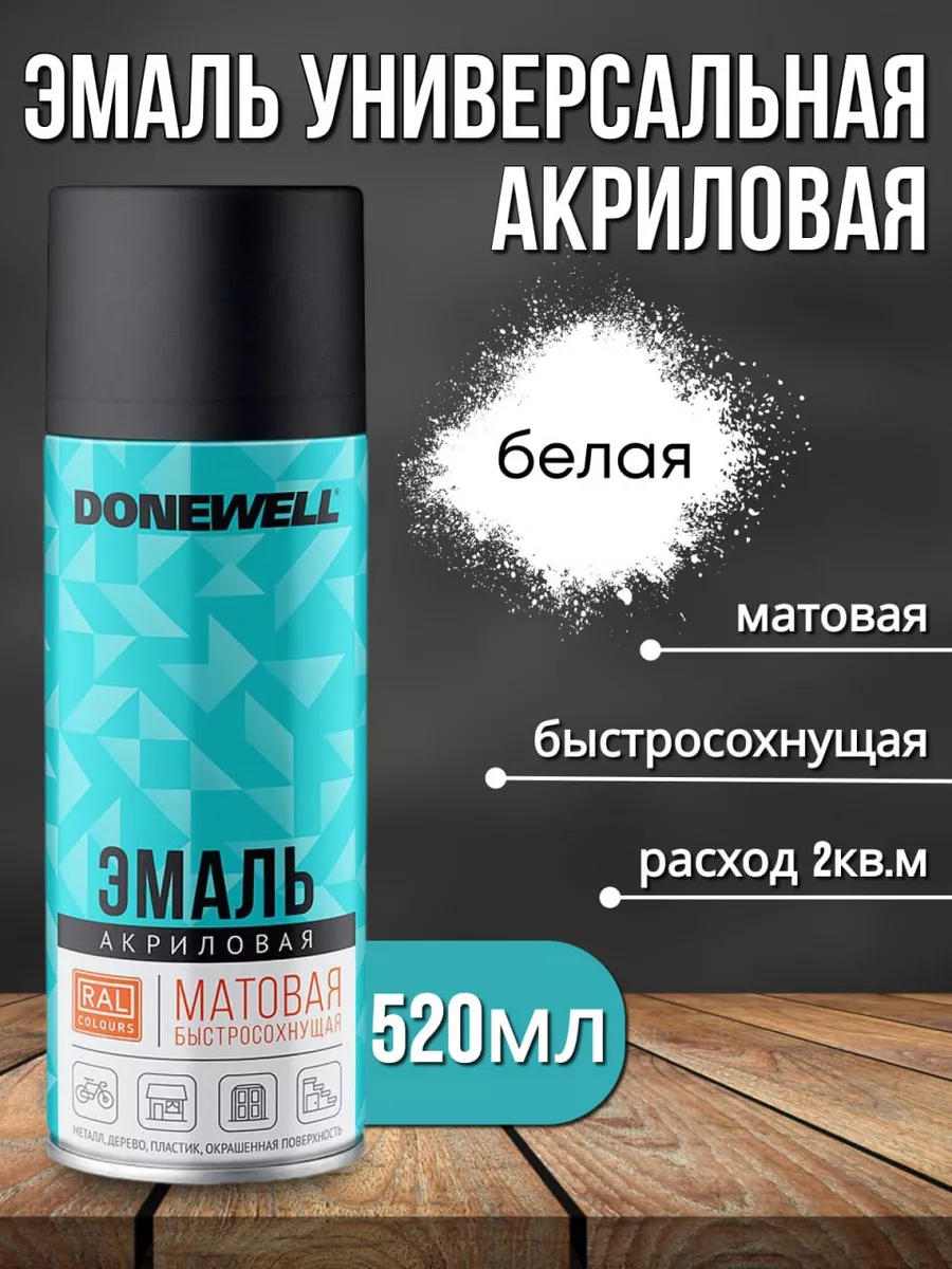 Краска в баллончике белая матовая 520мл DONEWELL 173260700 купить за 412 ₽  в интернет-магазине Wildberries