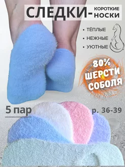 Теплые следки короткие из меха соболя Alis Mix 173261263 купить за 453 ₽ в интернет-магазине Wildberries