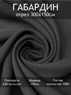 Ткань Габардин "Burda" отрез 3 пог.м Tesodora 173262035 купить за 539 ₽ в интернет-магазине Wildberries