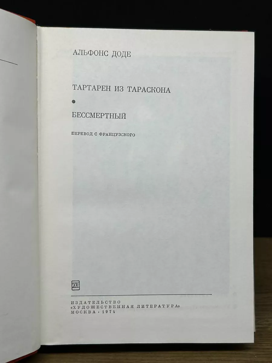 Тартарен из Тараскона. Бессмертный Художественная литература. Москва  173262900 купить за 274 ₽ в интернет-магазине Wildberries