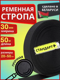 Окантовочная лента ременная 30 мм 50м стропа плотная LENTA SHOP 173262941 купить за 481 ₽ в интернет-магазине Wildberries