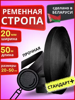 Ременная стропа окантовочная лента 20 мм текстильная LENTA SHOP 173262942 купить за 402 ₽ в интернет-магазине Wildberries