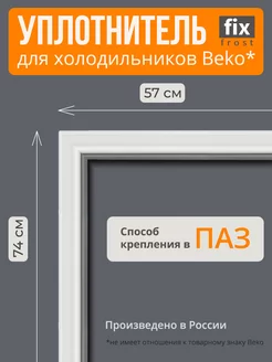 Уплотнитель двери морозилки 74х57см. холодильника Beko BEKO 173263850 купить за 1 341 ₽ в интернет-магазине Wildberries