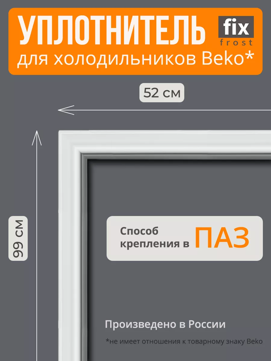 Уплотнитель двери 99х52см. холодильника Beko