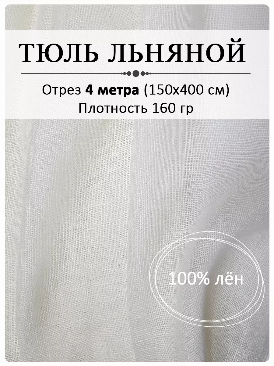 Ткань портьерная льняная 4 метра Магазин Лён 173266577 купить в  интернет-магазине Wildberries