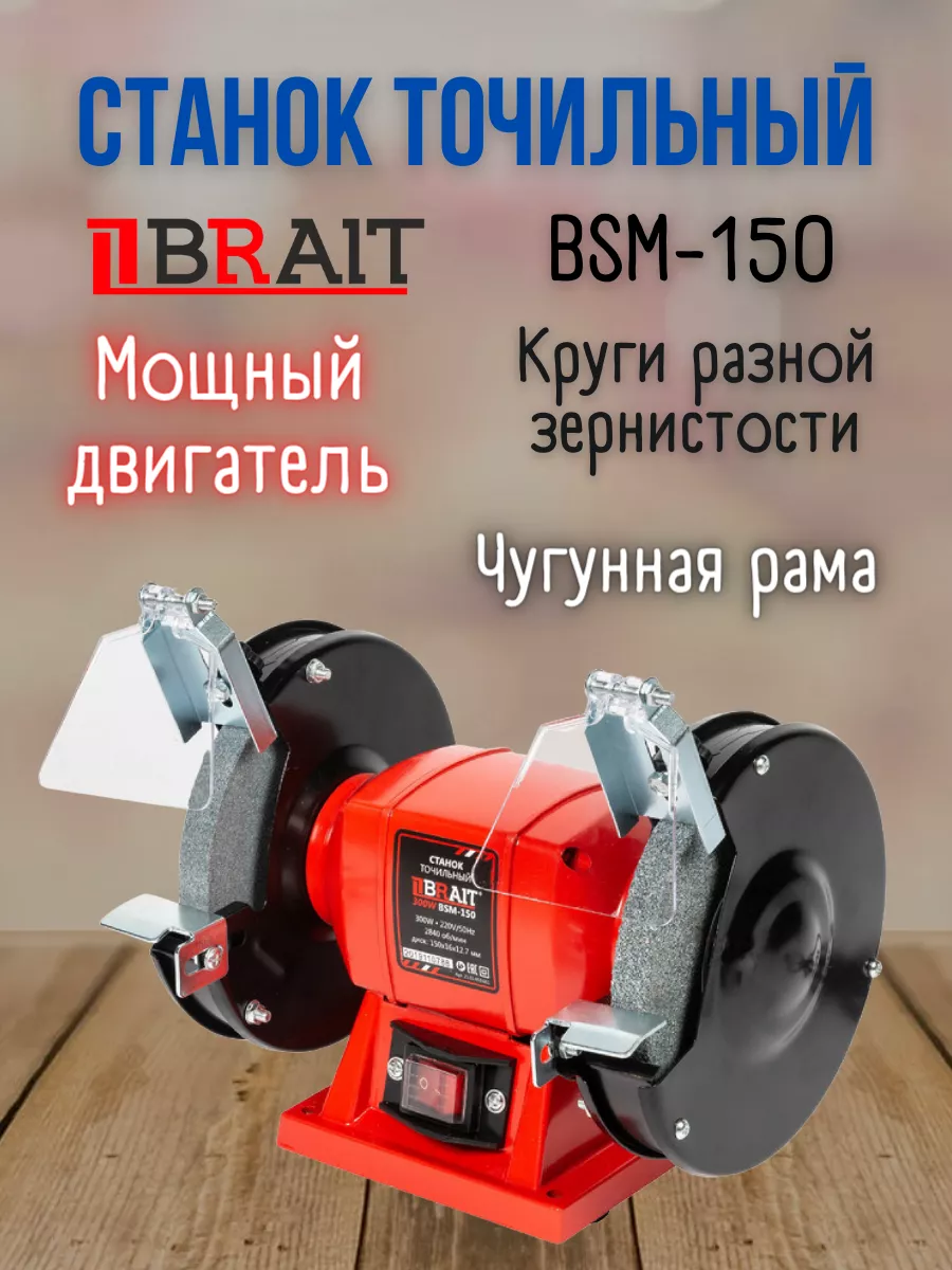 Точильный станок дисковой BSM-150, Заточка ножей Brait 173266766 купить за 2 624 ₽ в интернет-магазине Wildberries