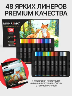 Цветные линеры для рисования капиллярные набор 48 цветов MONREMO 173266813 купить за 1 082 ₽ в интернет-магазине Wildberries