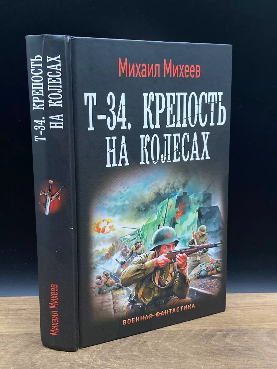 Т-34. Крепость на колесах