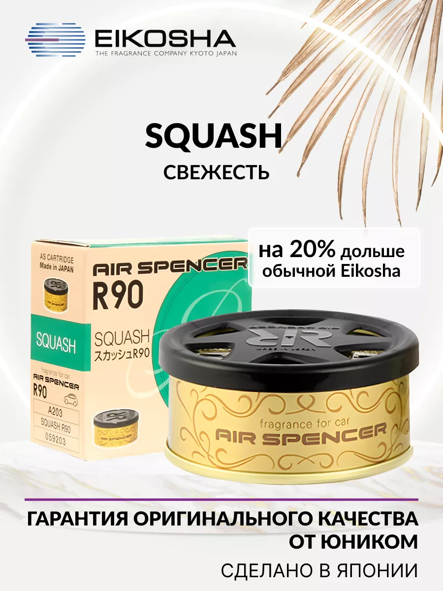 Автомобильный ароматизатор воздуха SQUASH A-203 EIKOSHA 173267709 купить за  972 ₽ в интернет-магазине Wildberries