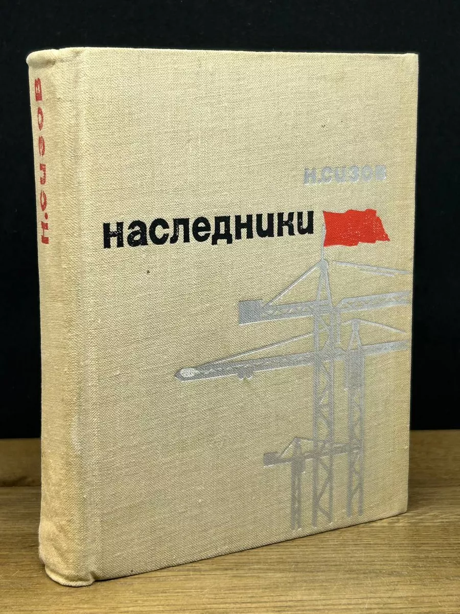 Наследники