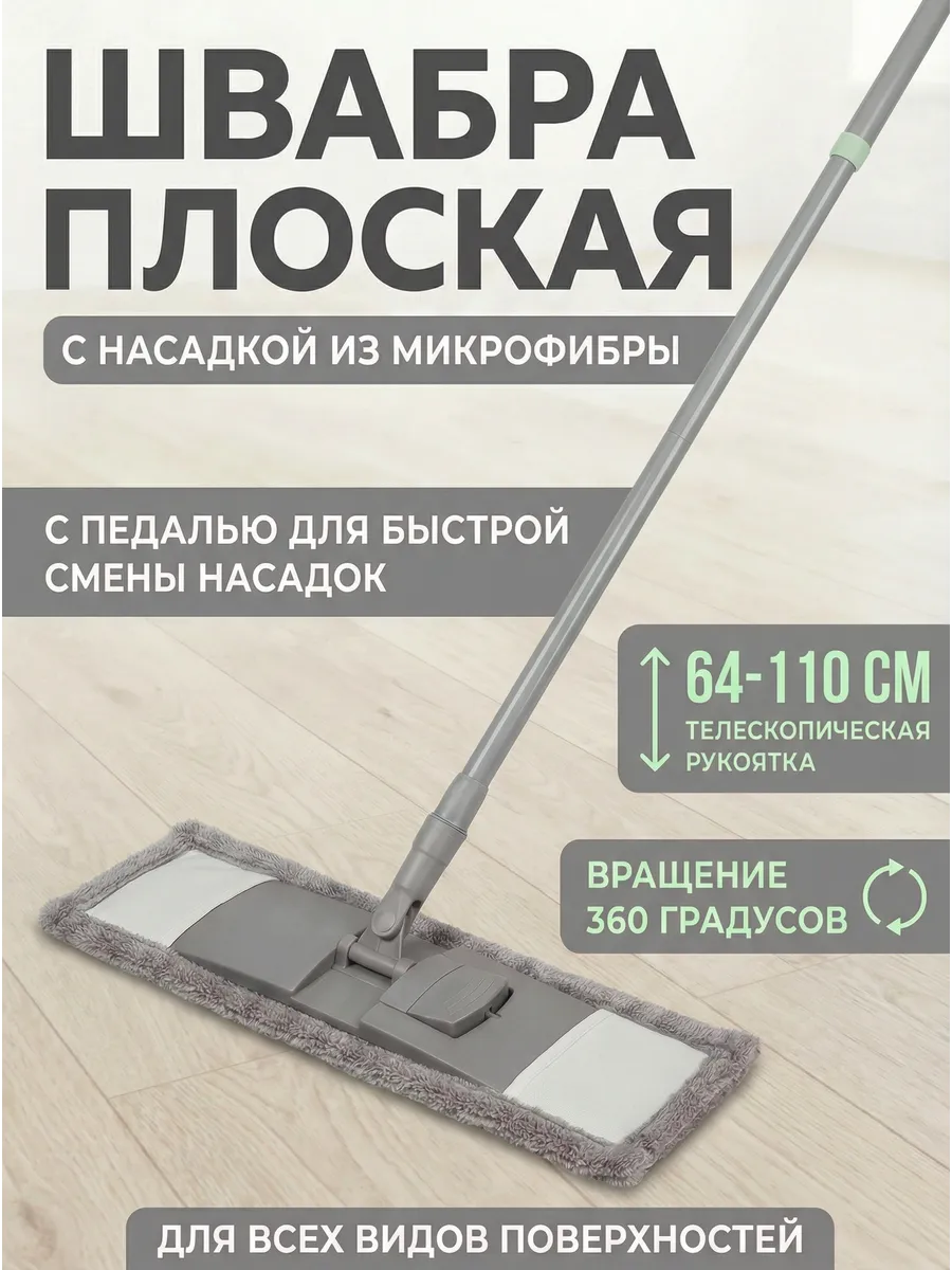 Швабра для пола телескопическая с насадкой из микрофибры