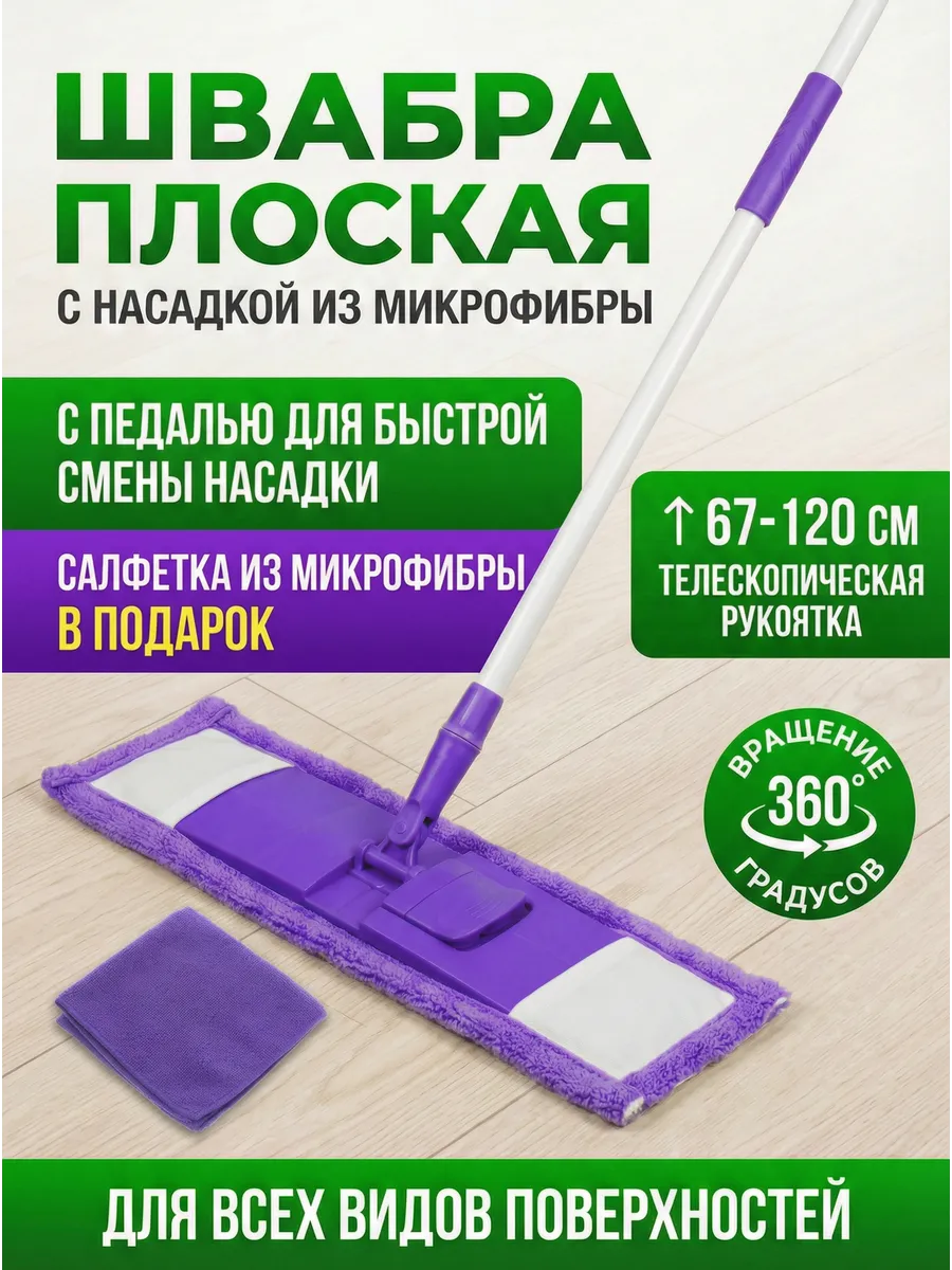 Швабра для пола телескопическая с насадкой из микрофибры