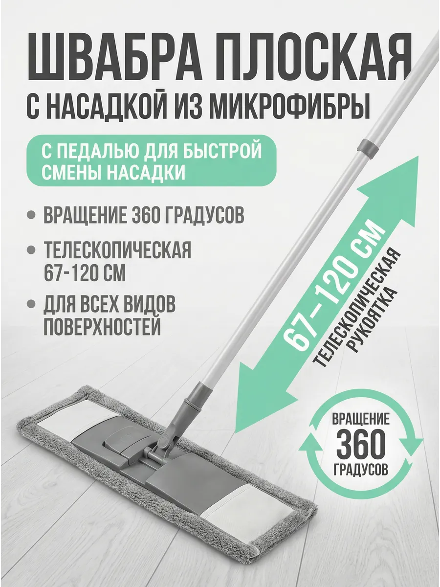 Швабра для пола телескопическая с насадкой из микрофибры