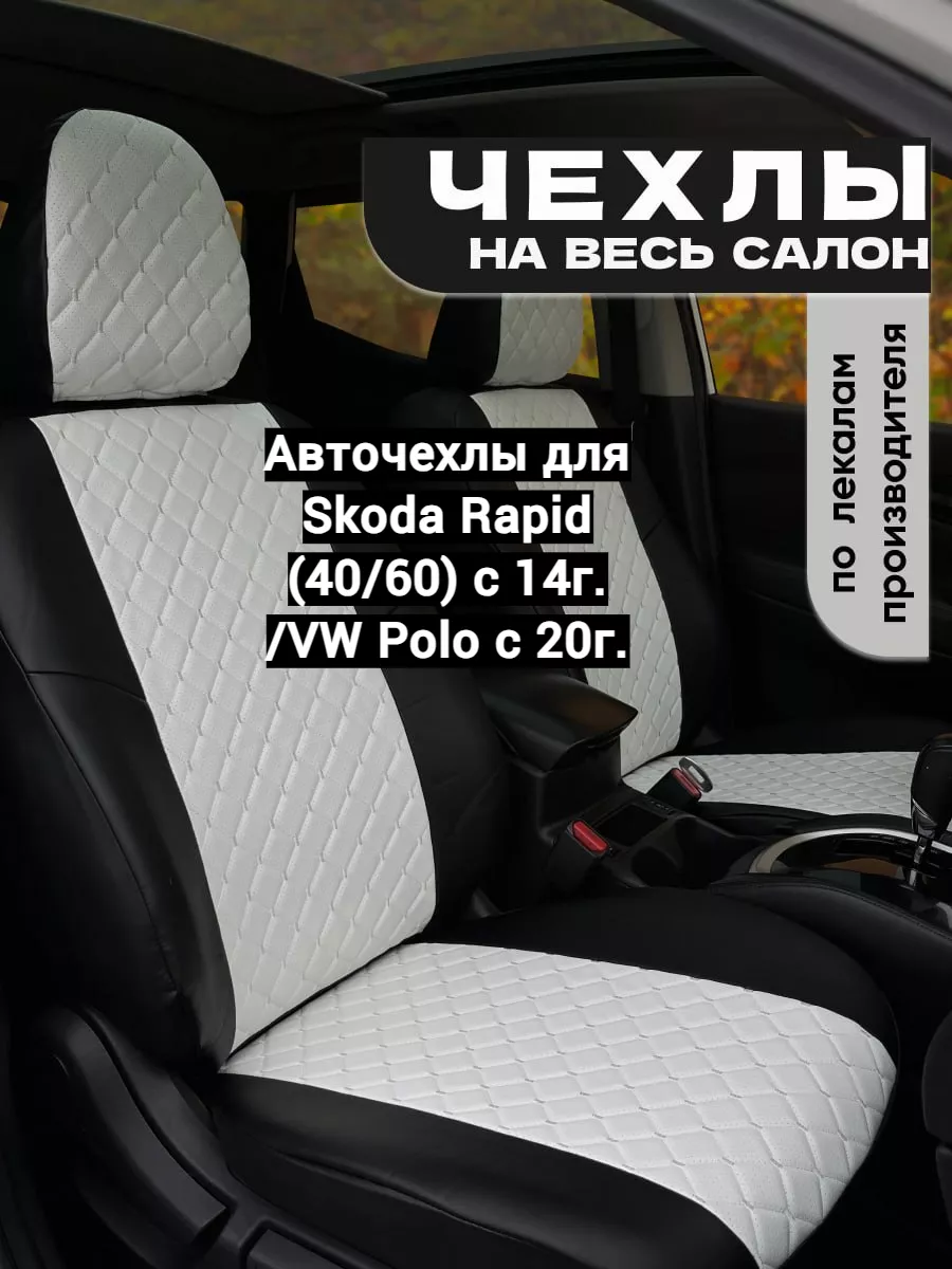 Авточехлы для Skoda Rapid (40/60) c 14г. /VW Polo с 20г. Avtospark  173269995 купить в интернет-магазине Wildberries