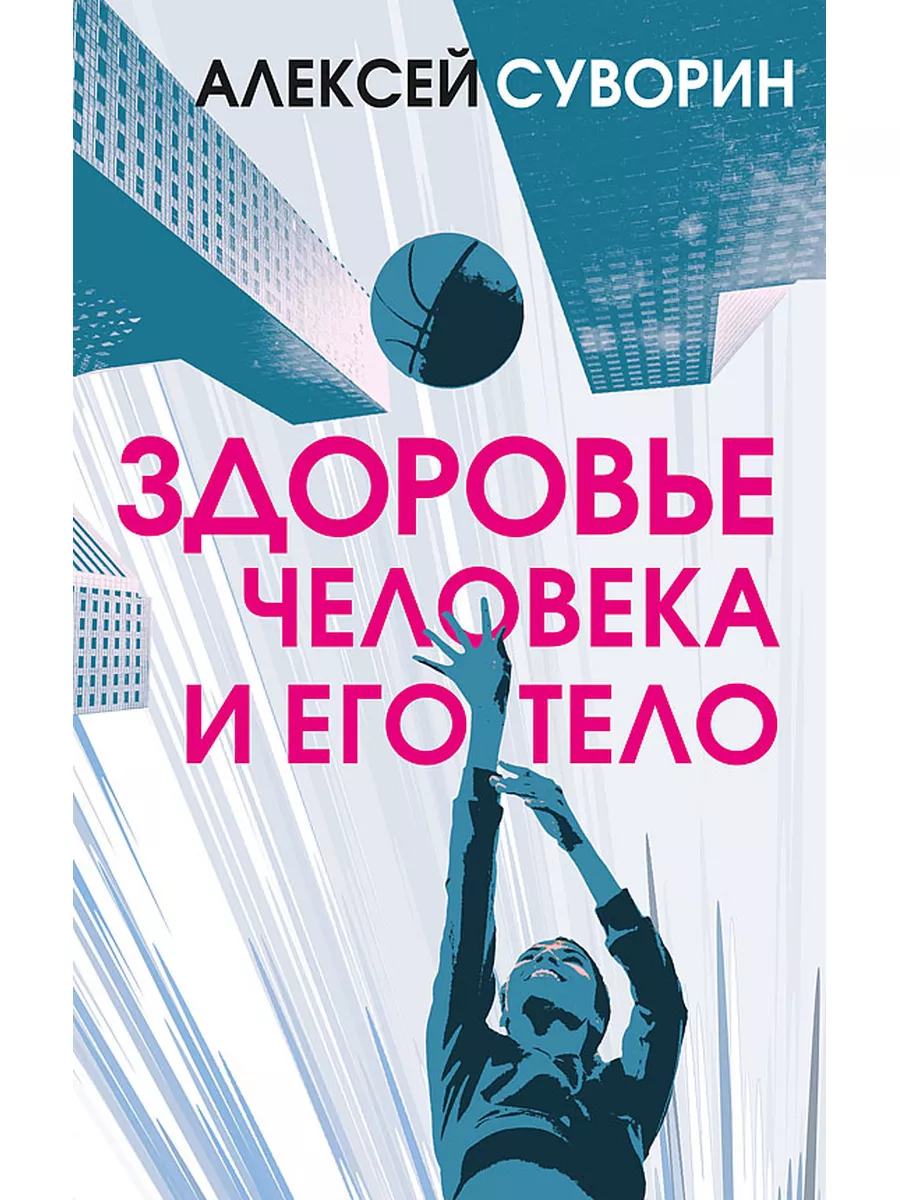Здоровье человека и его тело, Алексей Суворин