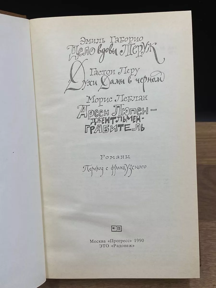 Дело вдовы Леруж. Духи Дамы в черном ПРОГРЕСС 173272854 купить за 392 ₽ в  интернет-магазине Wildberries