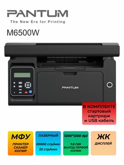 МФУ лазерное M6500W монохромный А4 Wi-Fi Pantum 173274280 купить за 11 755 ₽ в интернет-магазине Wildberries