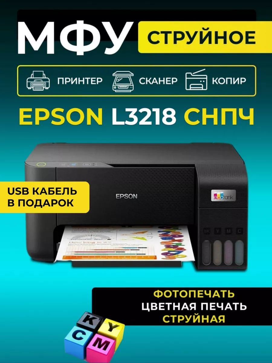 МФУ струйное L3218 цветное А4 USB EPSON 173274289 купить в  интернет-магазине Wildberries