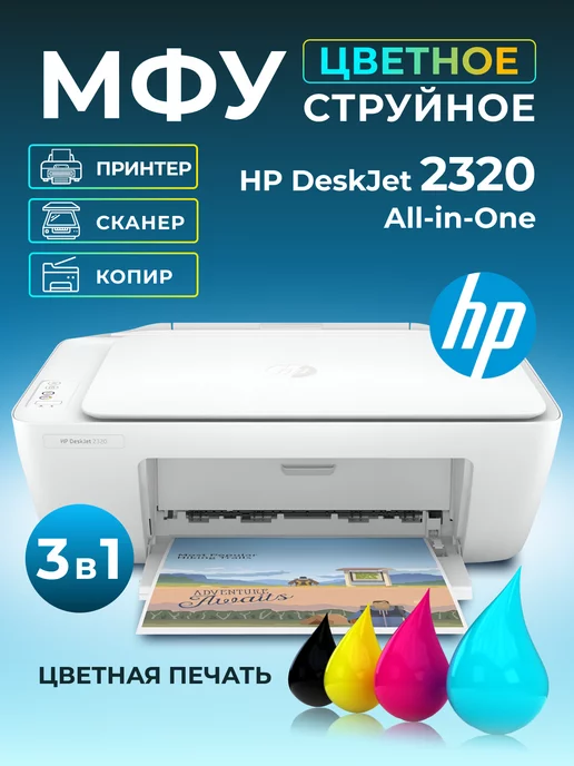 HP МФУ струйное DeskJet 2320 цветное А4 USB