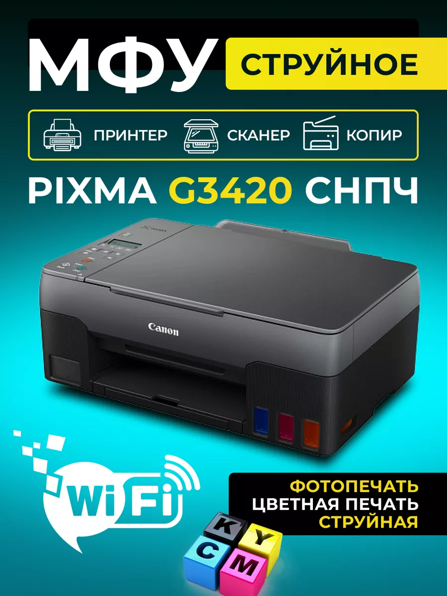 МФУ струйное PIXMA G3420 цветной А4 Wi-Fi CANON 173274311 купить в  интернет-магазине Wildberries