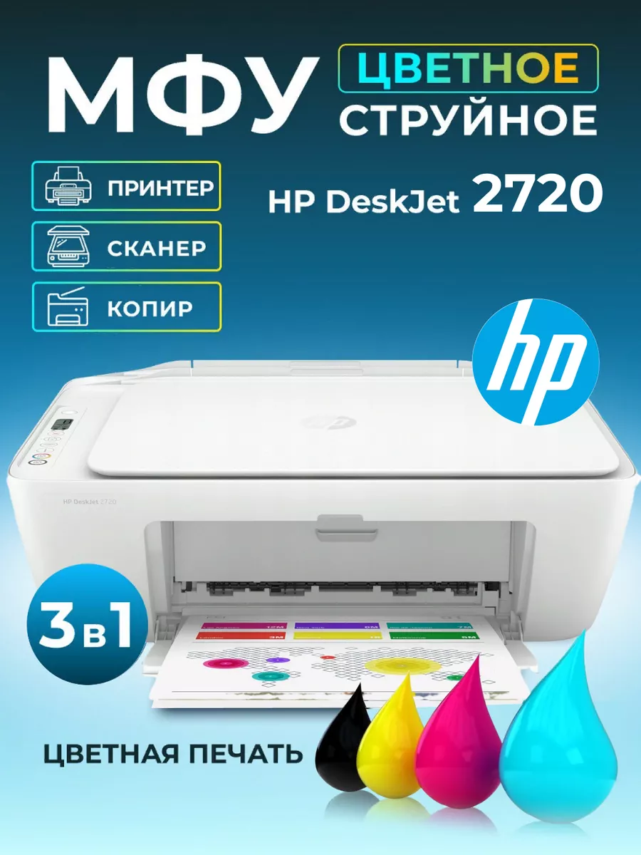 МФУ струйное DeskJet 2720 цветное А4 Wi-Fi HP 173274315 купить за 6 517 ₽ в  интернет-магазине Wildberries