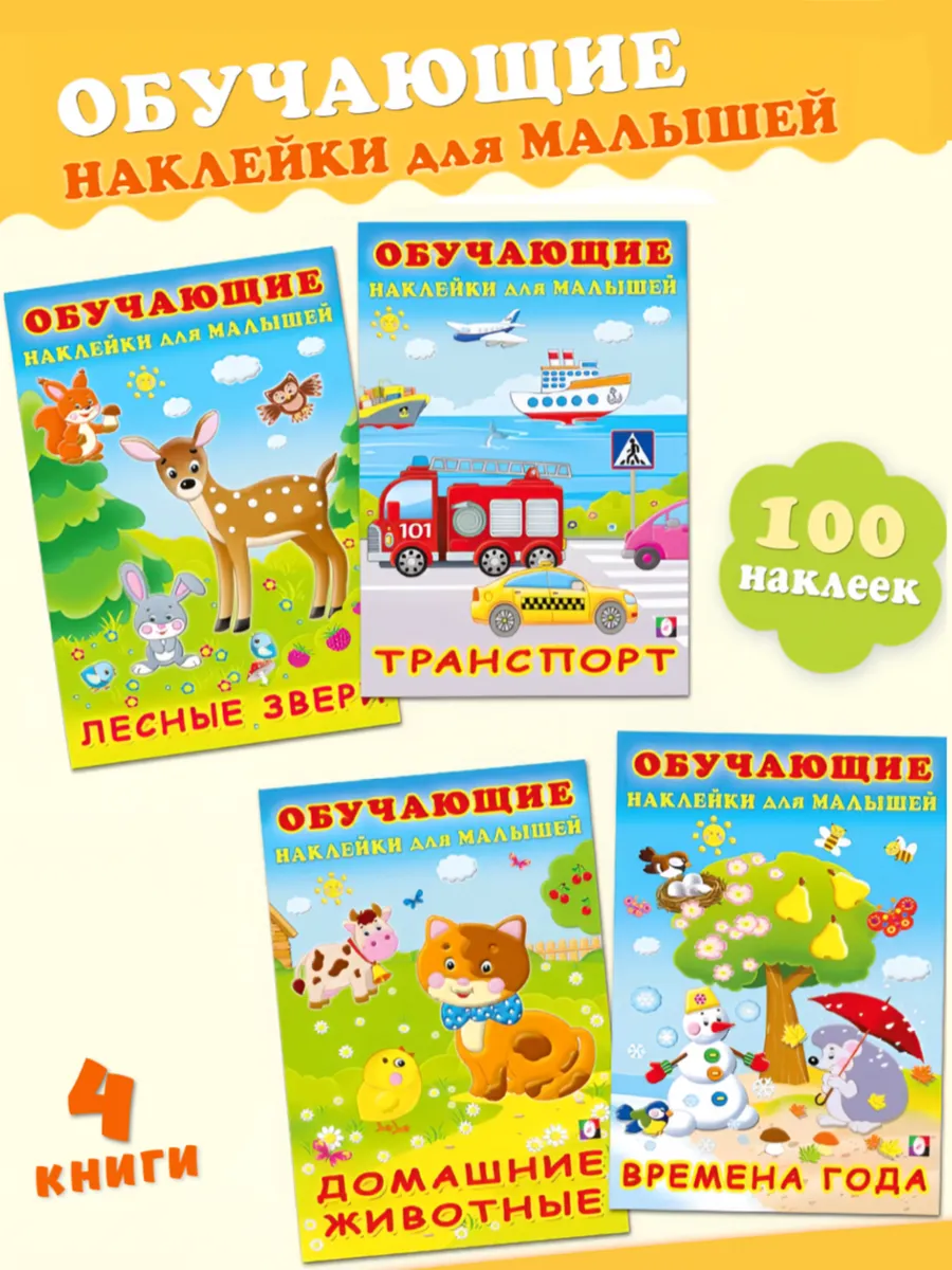 Обучающие книжки с наклейками для малышей, набор из 4 книг