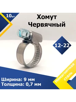 Хомут червячный 12-22/9 W5 (10 шт.) Mgf Mega Fix 173274902 купить за 1 039 ₽ в интернет-магазине Wildberries