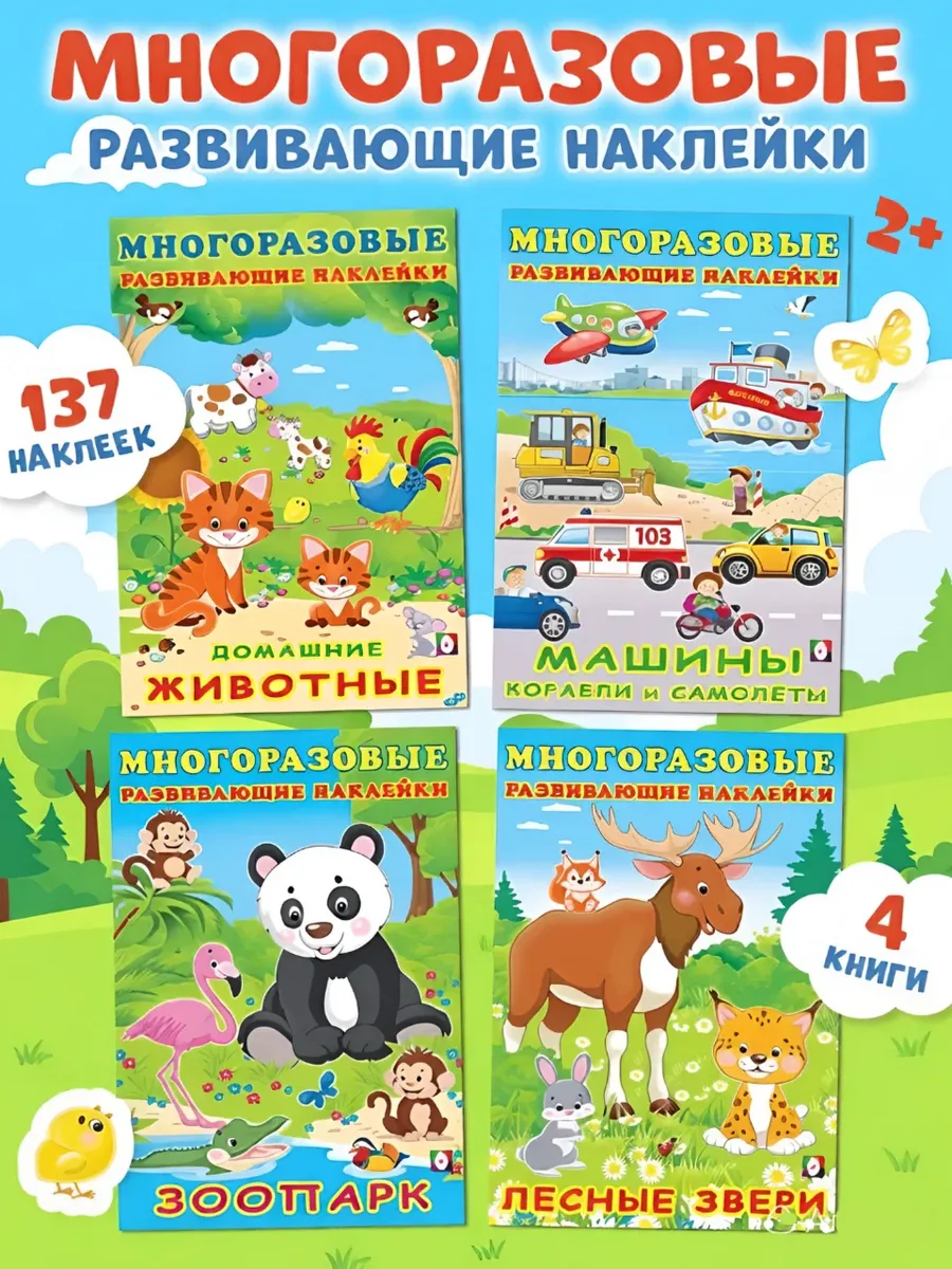 Многоразовые развивающие наклейки для малышей