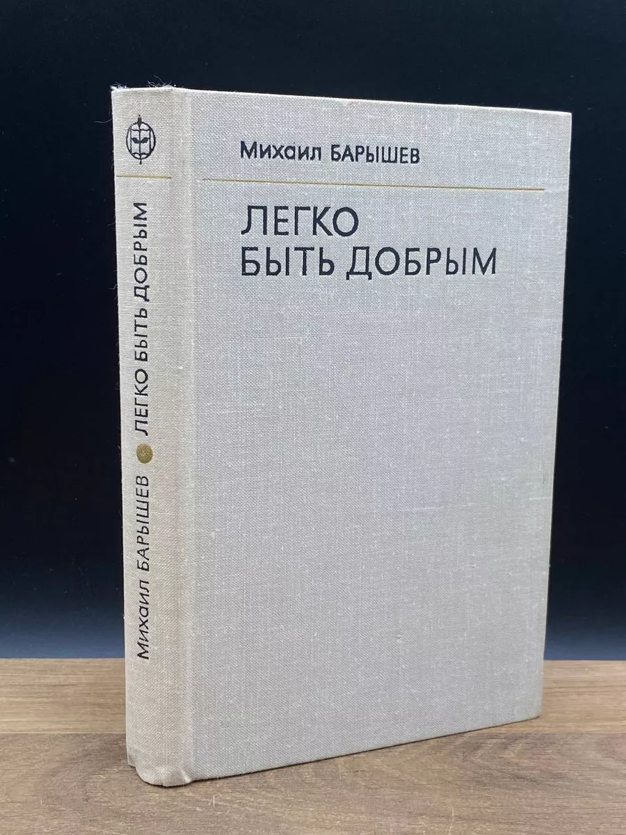 Легко быть добрым