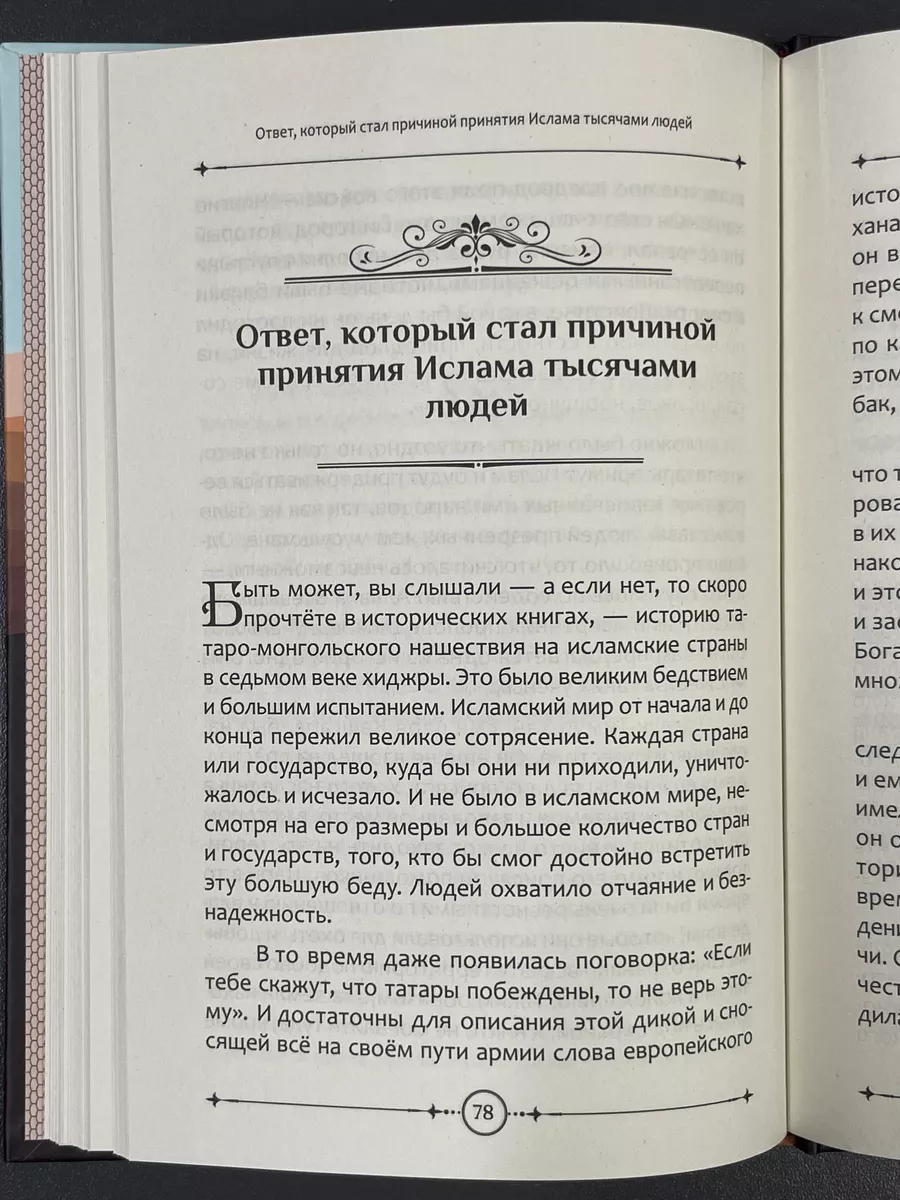 Сила искренней веры в примерах и истории Ислама магазин УММА 173276935  купить за 495 ₽ в интернет-магазине Wildberries