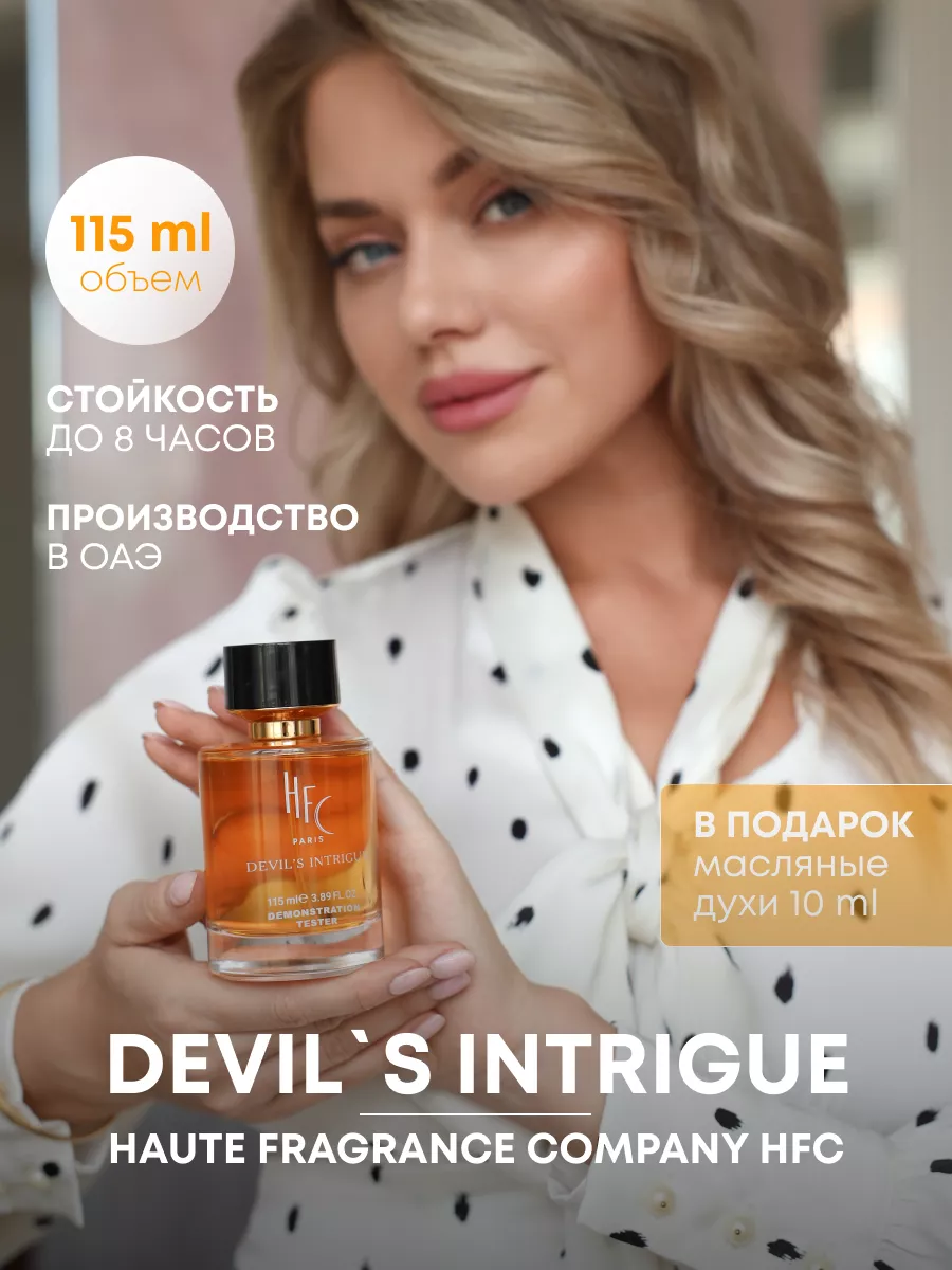 Духи Интрига Дьявола Intrigue Haute 115 мл Arab Emirates Parfum 173277103  купить за 1 660 ₽ в интернет-магазине Wildberries