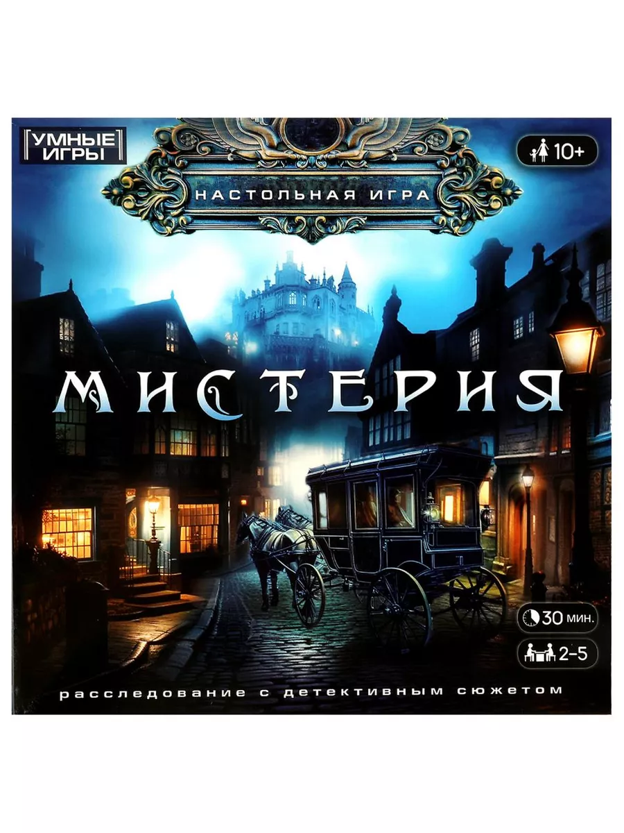 Настольная игра-ходилка Мистерия Умные игры 173278699 купить за 471 ₽ в  интернет-магазине Wildberries