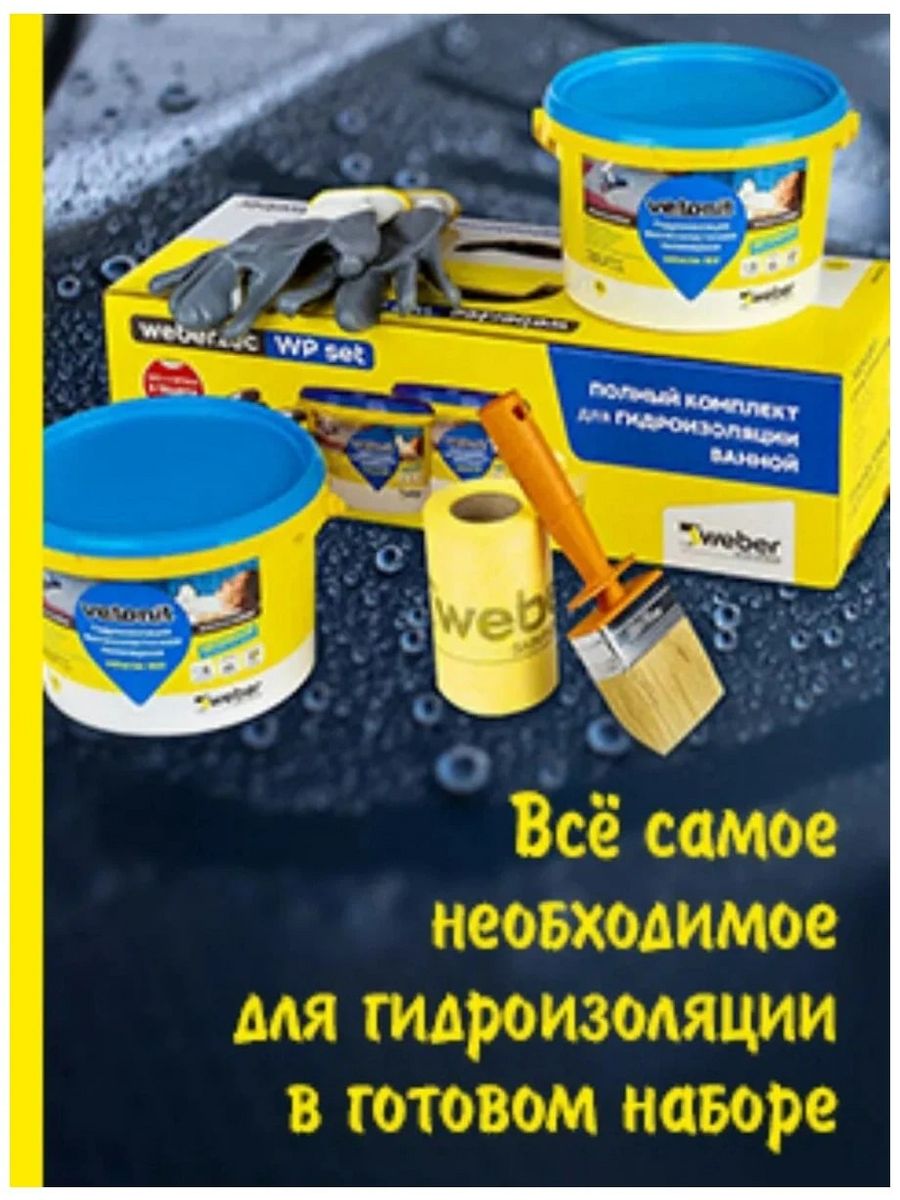 Мастика weber. Гидроизоляция Weber 822. Vetonit гидроизоляция. Гидроизоляция Ветонит (набор). Ветонит гидроизоляция набор Tec wp Set.