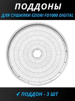 Поддоны для сушилки FD1000 Digital Ezidri 173279084 купить за 4 249 ₽ в интернет-магазине Wildberries