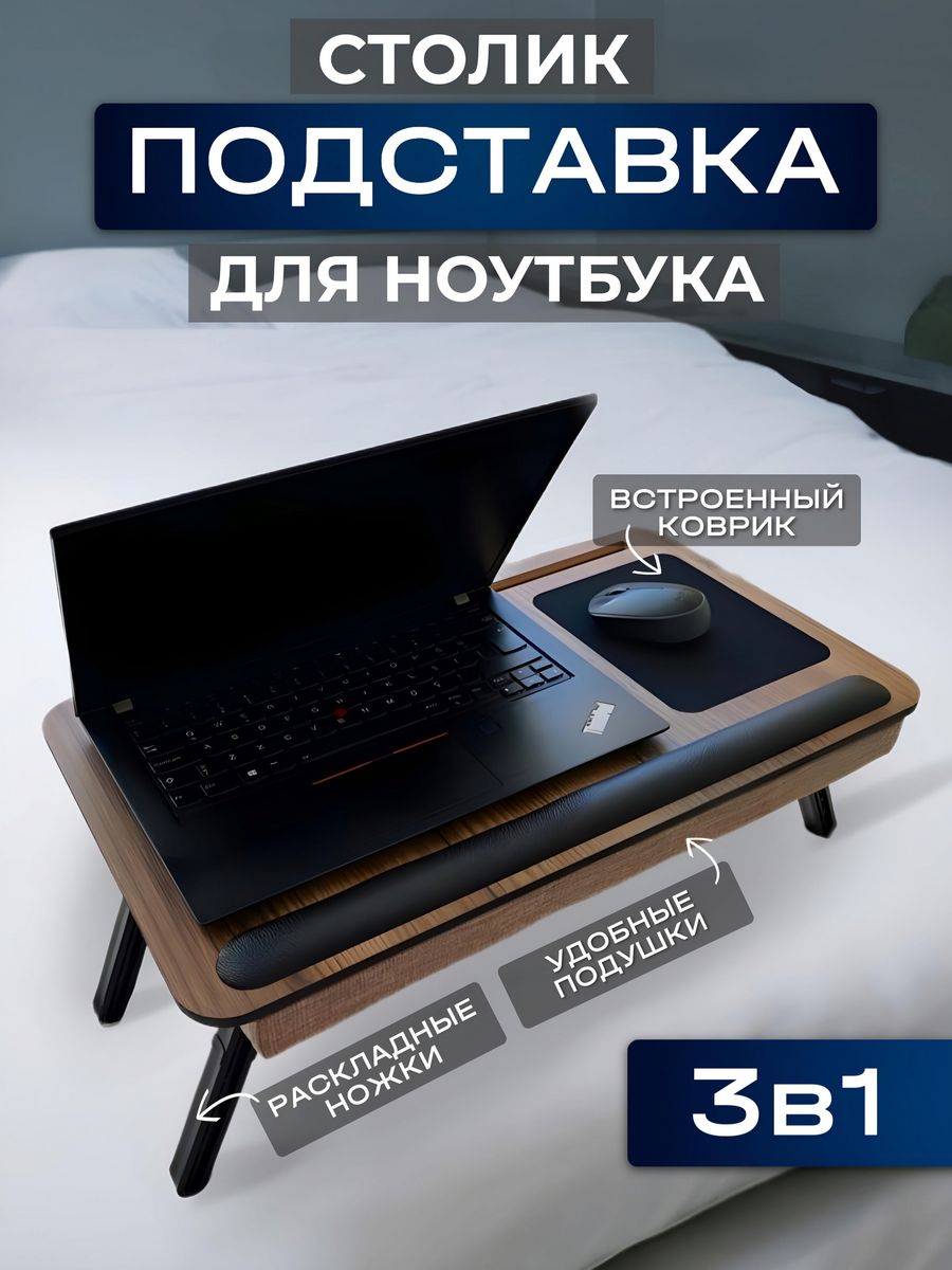 Складной столик подставка для ноутбука в кровать 173279926 купить за 3 556  ₽ в интернет-магазине Wildberries