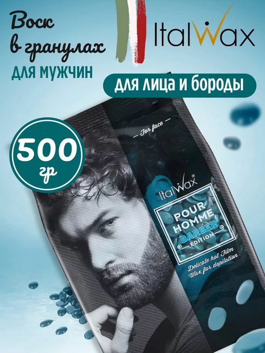ITALWAX Пленочный воск для депиляции лица гранулы Италвакс Barber, 500 мл