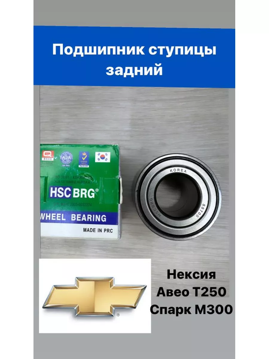 Подшипники ступицы задние Нексия 3, Спарк М300, Авео Т250