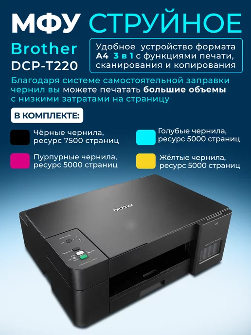 Brother МФУ струйное DCP-T220 цветное А4 USB