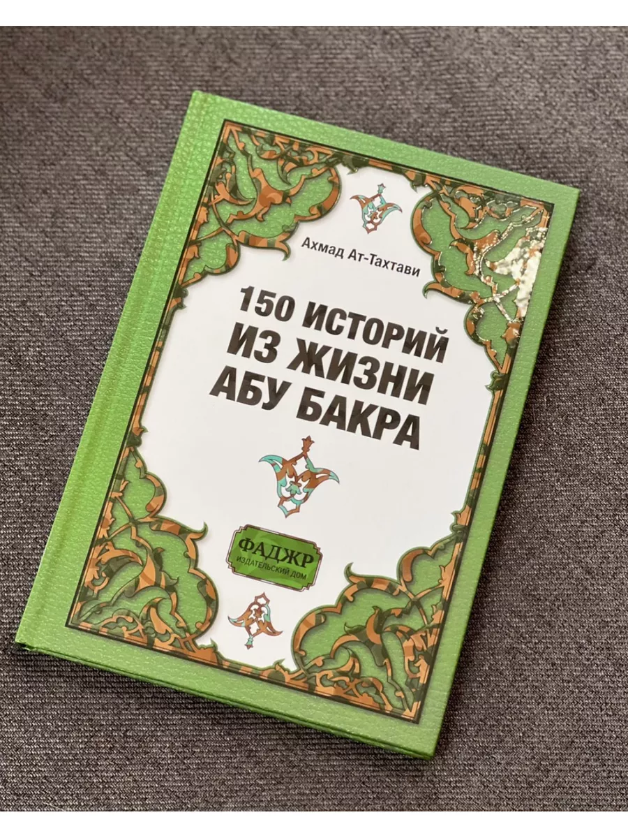 150 историй из жизни Абу Бакра магазин УММА 173280837 купить за 484 ₽ в  интернет-магазине Wildberries