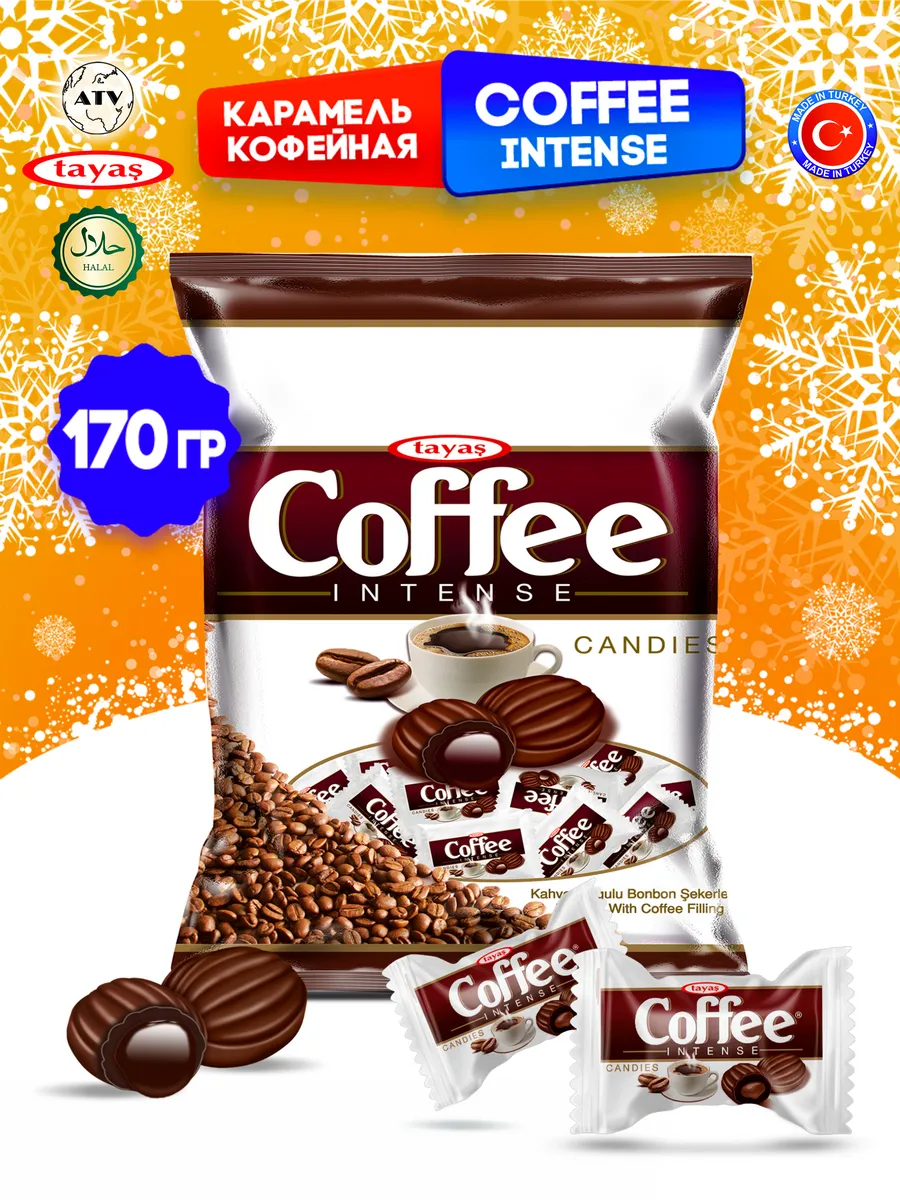 Карамель Coffee Intense 170 гр кофе сливки леденцы, конфеты Tayas 173281123  купить за 190 ₽ в интернет-магазине Wildberries