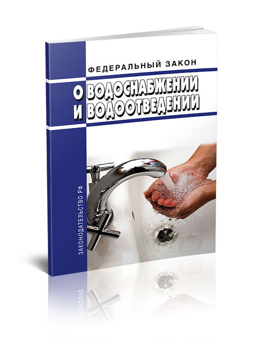 Закон о водоснабжении 2023. Федеральный закон о водоснабжении и водоотведении. ФЗ от 07.12.2011 416-ФЗ. Федеральный закон 416. Федеральный закон "о водоснабжении и вотоотведении".