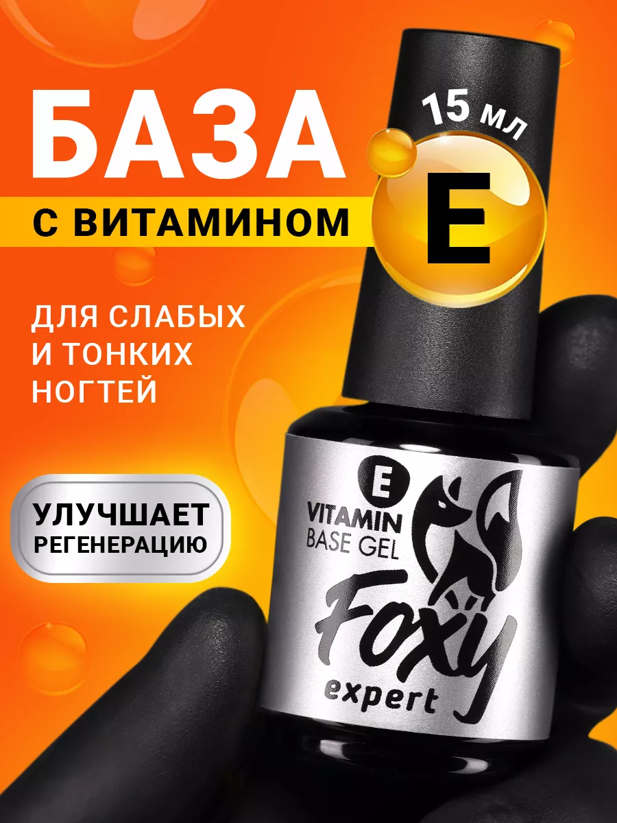 База каучуковая с витамином Е для ногтей FOXY EXPERT 173281553 купить за  353 ₽ в интернет-магазине Wildberries