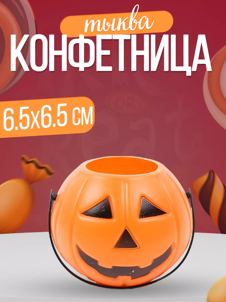 Конфетница тыква на Хэллоуин для конфет детям EventsDay 173281555 купить за  137 ₽ в интернет-магазине Wildberries