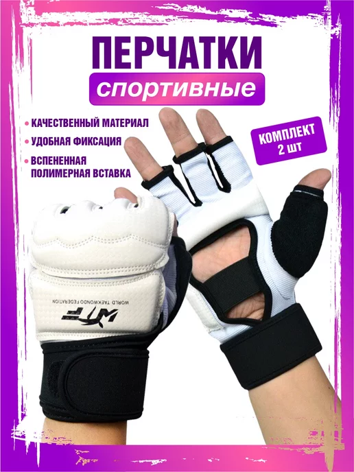 Спортивные перчатки для каратэ тхэквондо единоборств, вариант